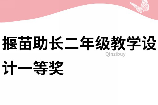 揠苗助長二年級教學設計一等獎