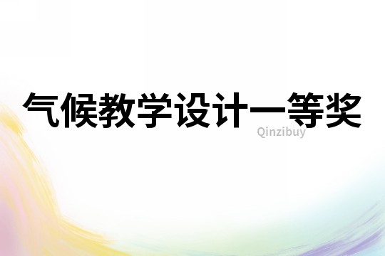 氣候教學設計一等獎