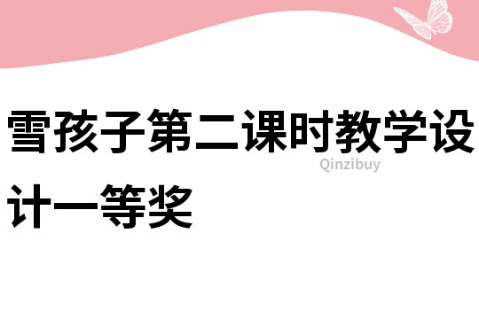 雪孩子第二課時教學設計一等獎
