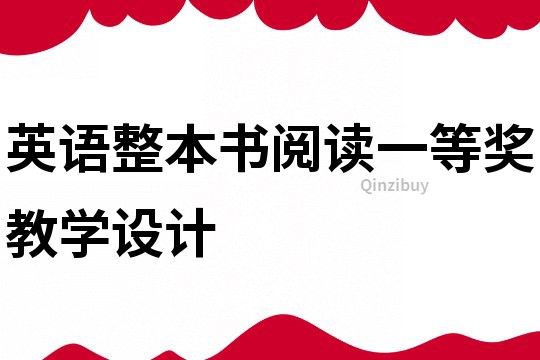 英語整本書閱讀一等獎教學設計