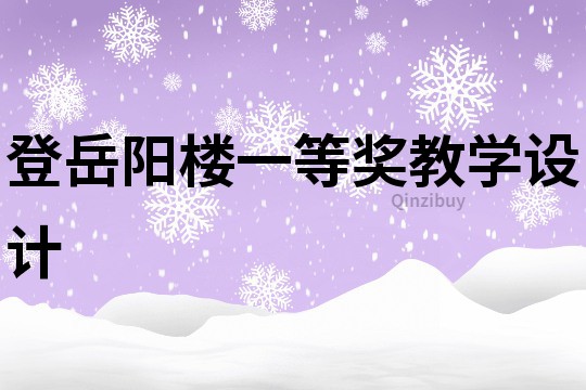 登岳陽樓一等獎教學設計