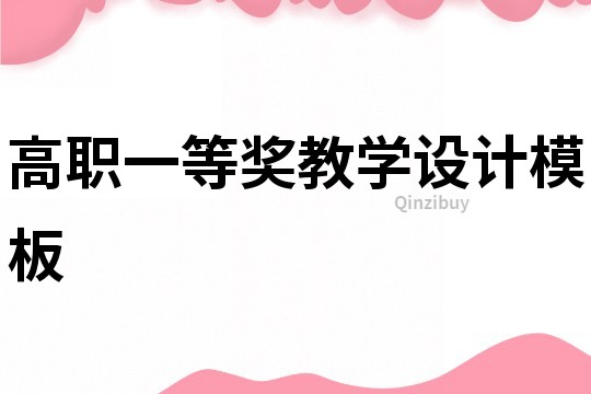 高職一等獎教學(xué)設(shè)計模板