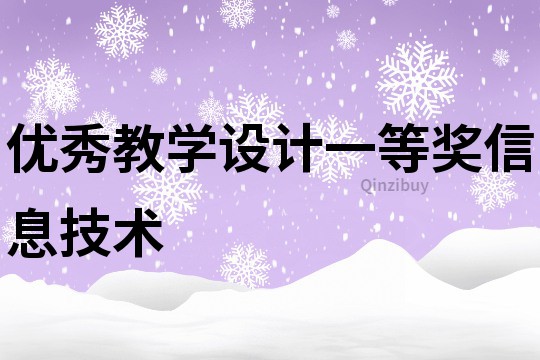 優秀教學設計一等獎信息技術