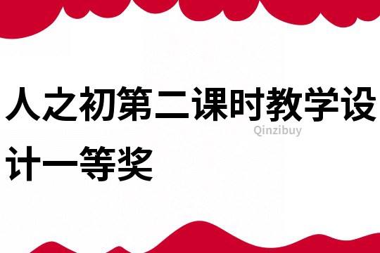 人之初第二課時教學(xué)設(shè)計一等獎
