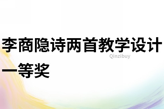 李商隱詩兩首教學(xué)設(shè)計一等獎