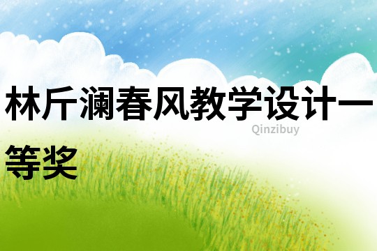 林斤瀾春風教學設計一等獎