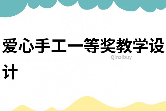 愛心手工一等獎教學設計