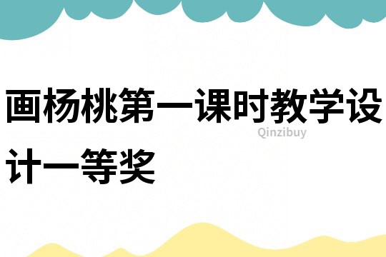 畫楊桃第一課時教學設計一等獎