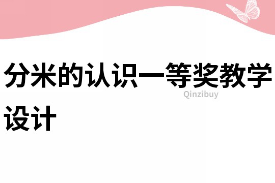 分米的認識一等獎教學設計