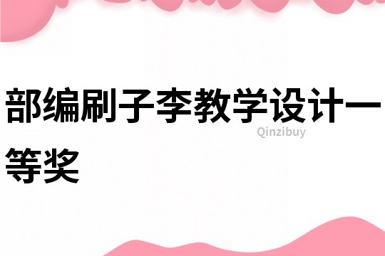 部編刷子李教學設計一等獎