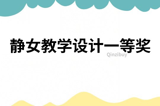 靜女教學設計一等獎