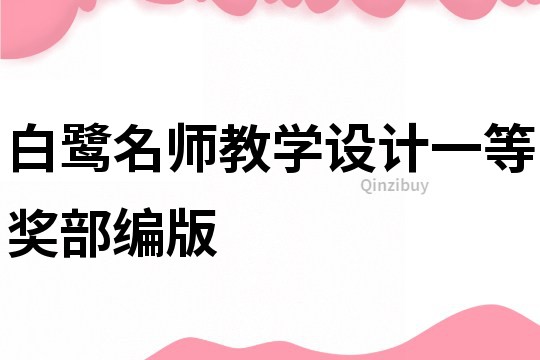 白鷺名師教學設計一等獎部編版