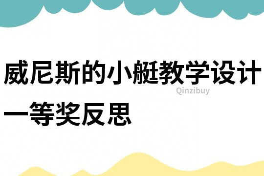 威尼斯的小艇教學設計一等獎反思