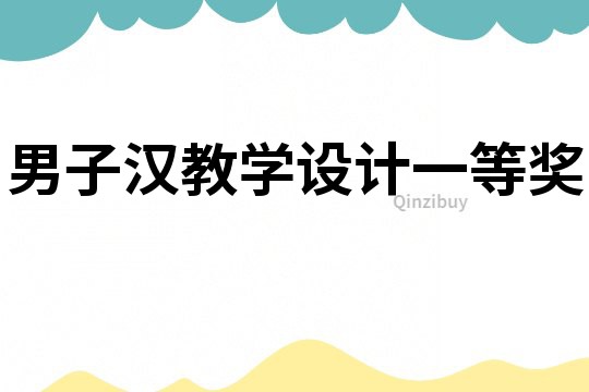 男子漢教學設計一等獎