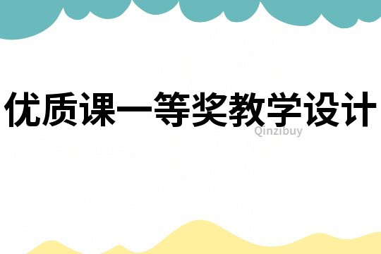 優(yōu)質(zhì)課一等獎(jiǎng)教學(xué)設(shè)計(jì)