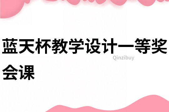 藍天杯教學設計一等獎會課
