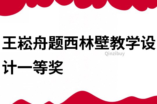 王崧舟題西林壁教學設計一等獎