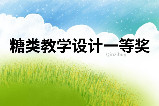 糖類教學設(shè)計一等獎
