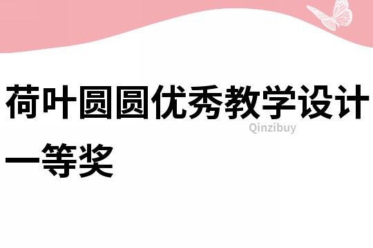 荷葉圓圓優秀教學設計一等獎