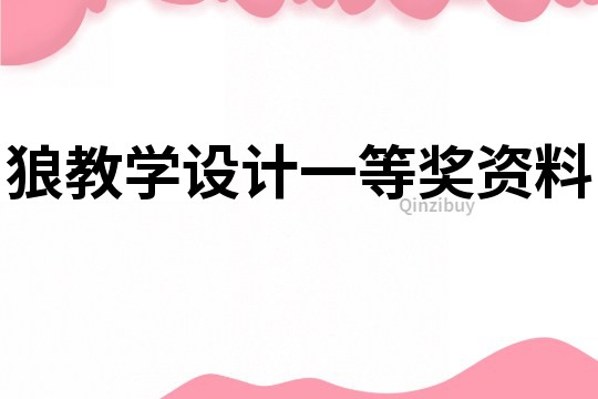 狼教學設計一等獎資料