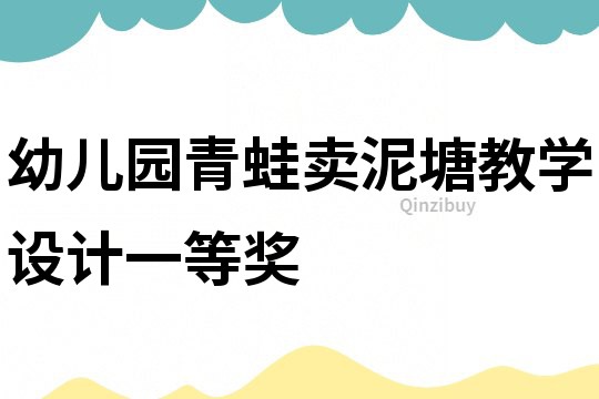 幼兒園青蛙賣泥塘教學設計一等獎