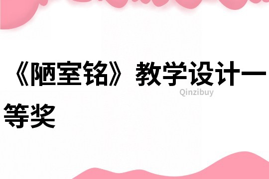 《陋室銘》教學設計一等獎