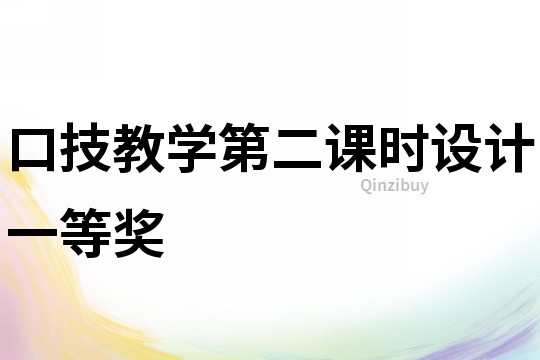 口技教學(xué)第二課時設(shè)計一等獎