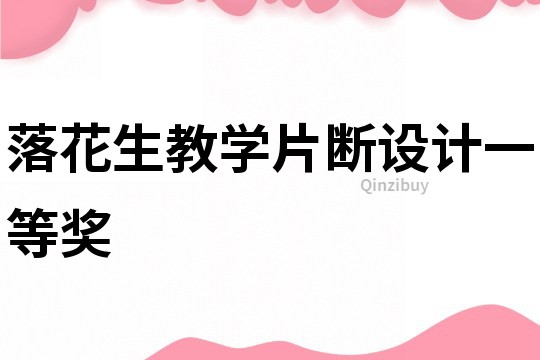 落花生教學片斷設計一等獎