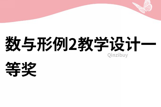 數(shù)與形例2教學設計一等獎