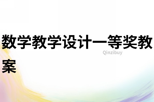 數學教學設計一等獎教案