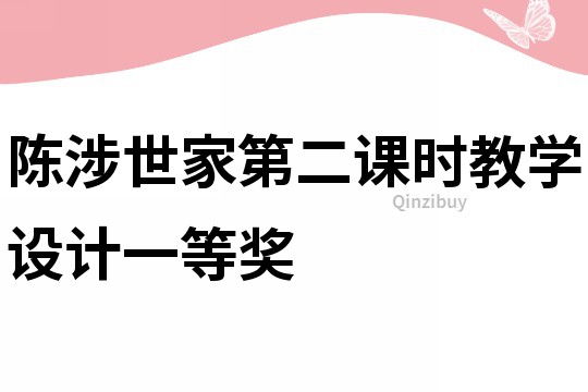 陳涉世家第二課時教學設計一等獎