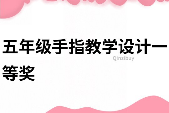 五年級(jí)手指教學(xué)設(shè)計(jì)一等獎(jiǎng)