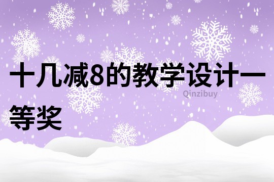 十幾減8的教學設計一等獎