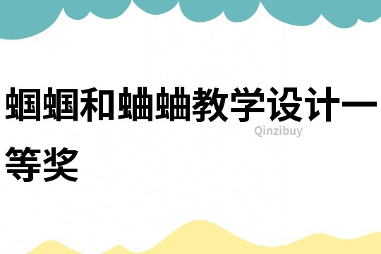 蟈蟈和蛐蛐教學設計一等獎
