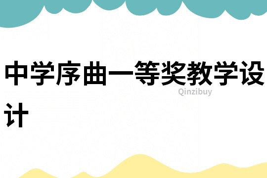 中學序曲一等獎教學設計