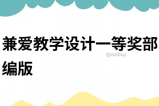 兼愛教學設(shè)計一等獎部編版