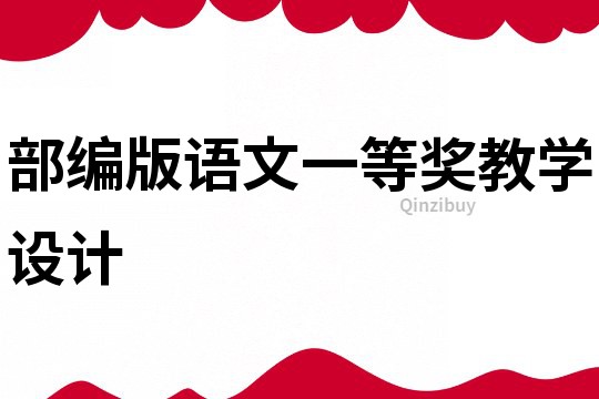 部編版語文一等獎教學設計