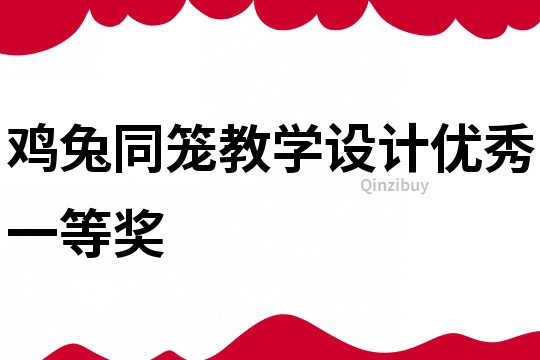 雞兔同籠教學設計優秀一等獎