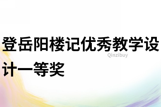 登岳陽樓記優秀教學設計一等獎