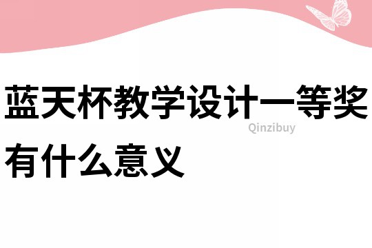 藍天杯教學設計一等獎有什么意義