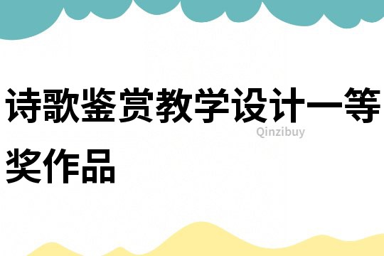 詩歌鑒賞教學(xué)設(shè)計一等獎作品
