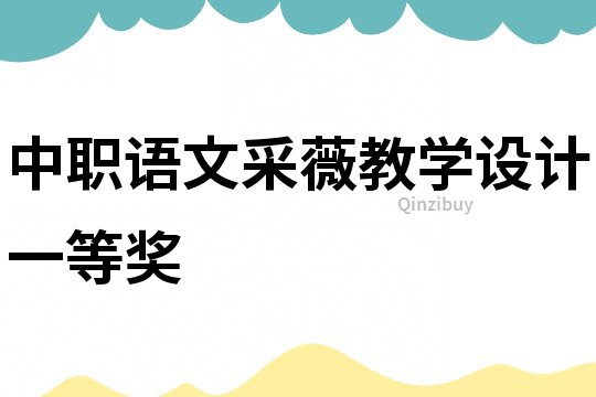 中職語文采薇教學設計一等獎