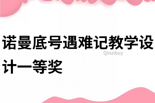 諾曼底號遇難記教學設計一等獎