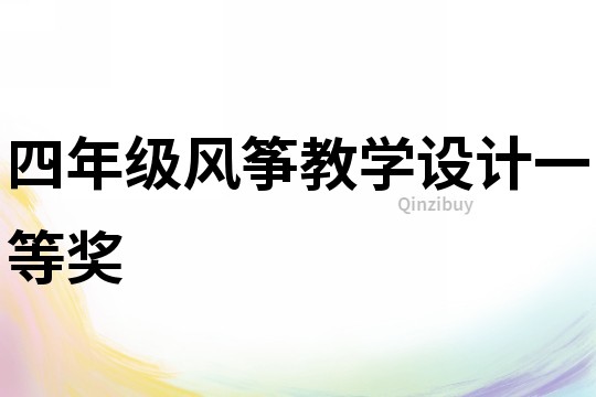四年級(jí)風(fēng)箏教學(xué)設(shè)計(jì)一等獎(jiǎng)