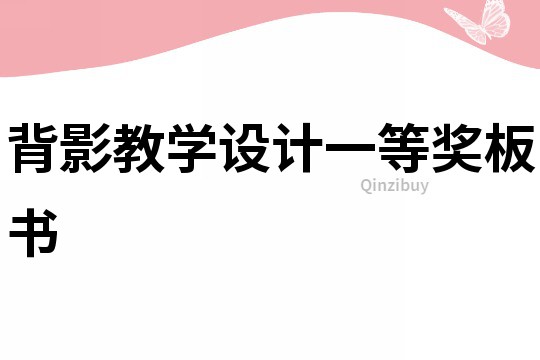 背影教學(xué)設(shè)計(jì)一等獎板書