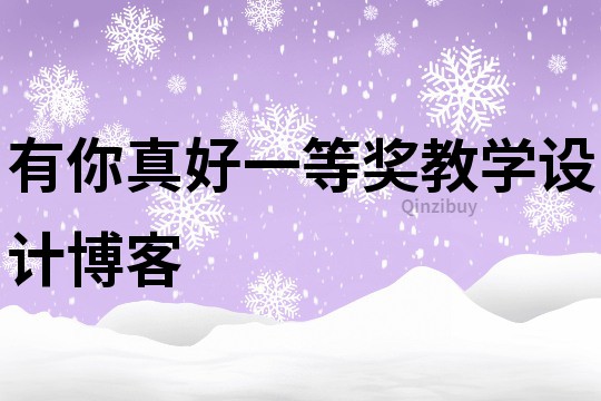 有你真好一等獎教學設計博客