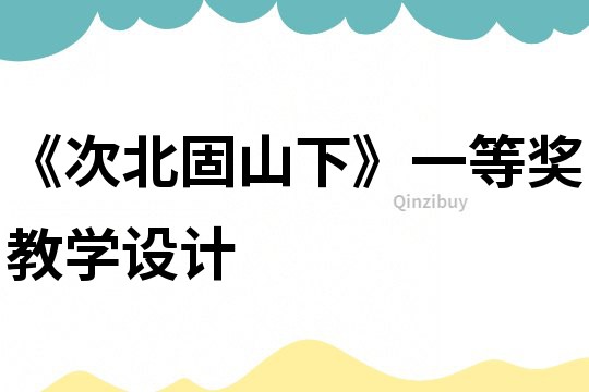 《次北固山下》一等獎(jiǎng)教學(xué)設(shè)計(jì)