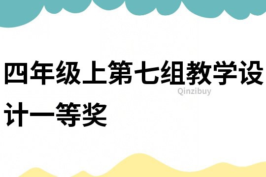 四年級上第七組教學設計一等獎