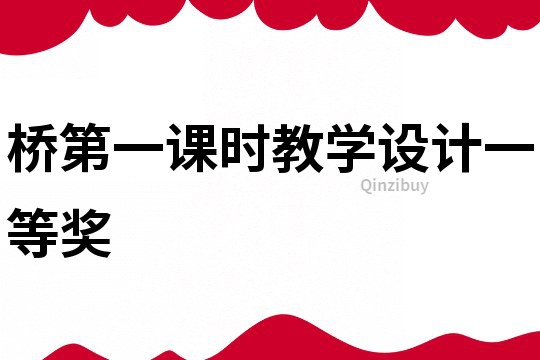 橋第一課時教學設計一等獎