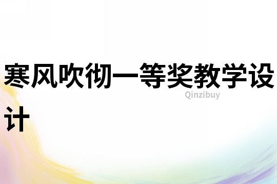 寒風吹徹一等獎教學設計